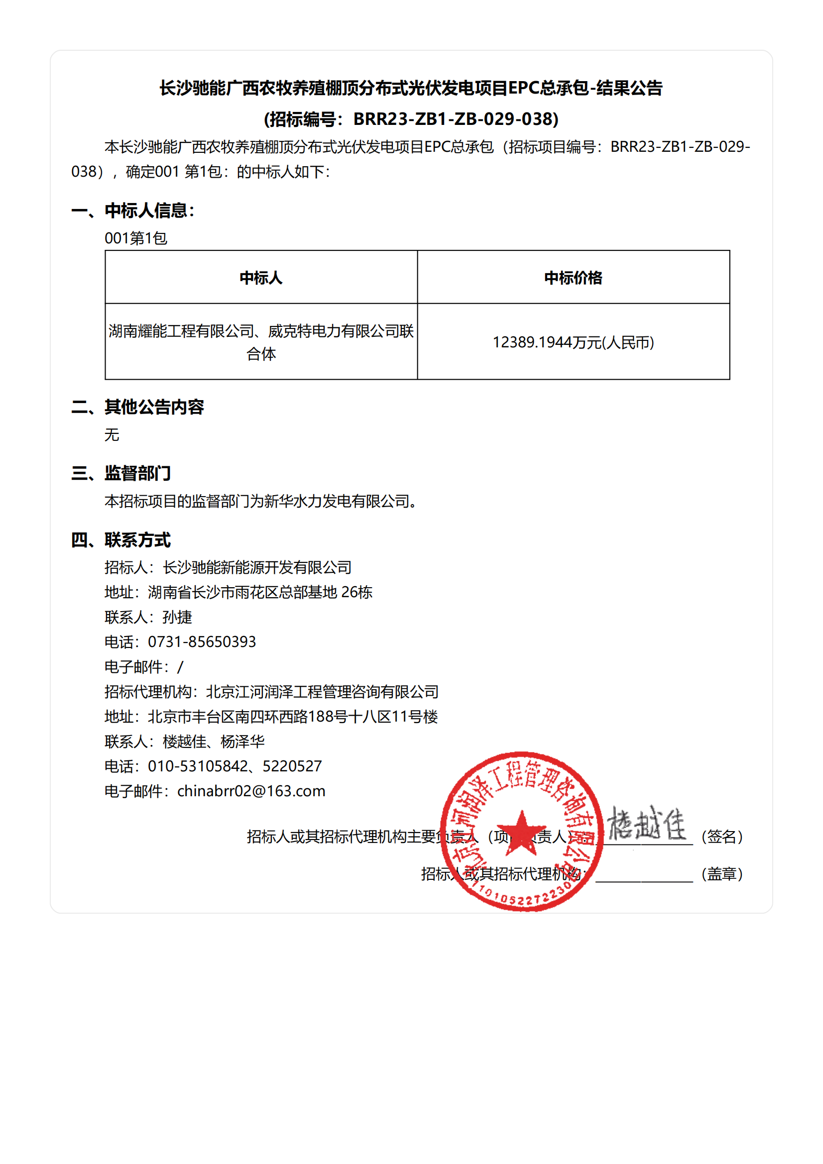 長沙馳能廣西農(nóng)牧養(yǎng)殖棚頂分布式光伏發(fā)電項(xiàng)目EPC總承包-結(jié)果公告-副本_00.png